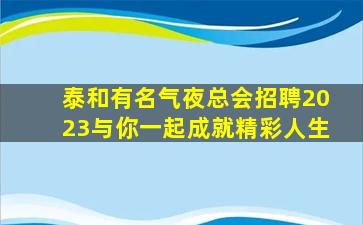 扬州夜总会招聘